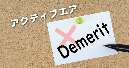 アクティブエアのデメリット