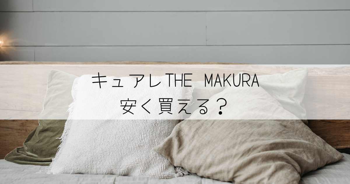 整体枕キュアレ THE MAKURA【新品】9/20までお値下げ価格！