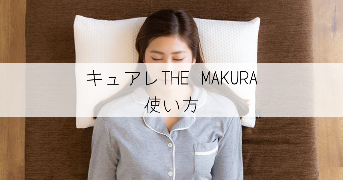 キュアレTHE MAKURAは使い方に注意！正しい使い方と寝るときのポイント