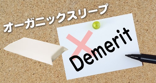 オーガニックスリープのデメリット