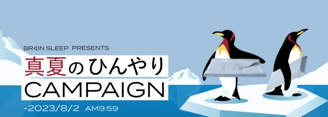 真夏のひんやりキャンペーン